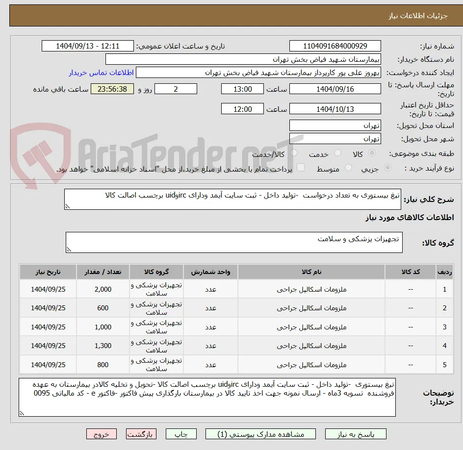 تیغ بیستوری به تعداد درخواست  -تولید داخل - ثبت سایت آیمد ودارای ircوuid برچسب اصالت کالا 