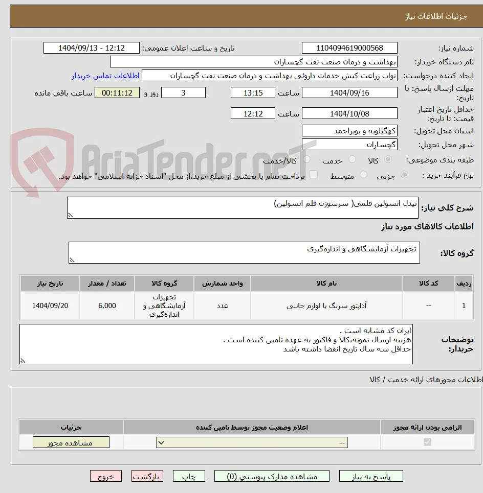 نیدل انسولین قلمی( سرسوزن قلم انسولین)