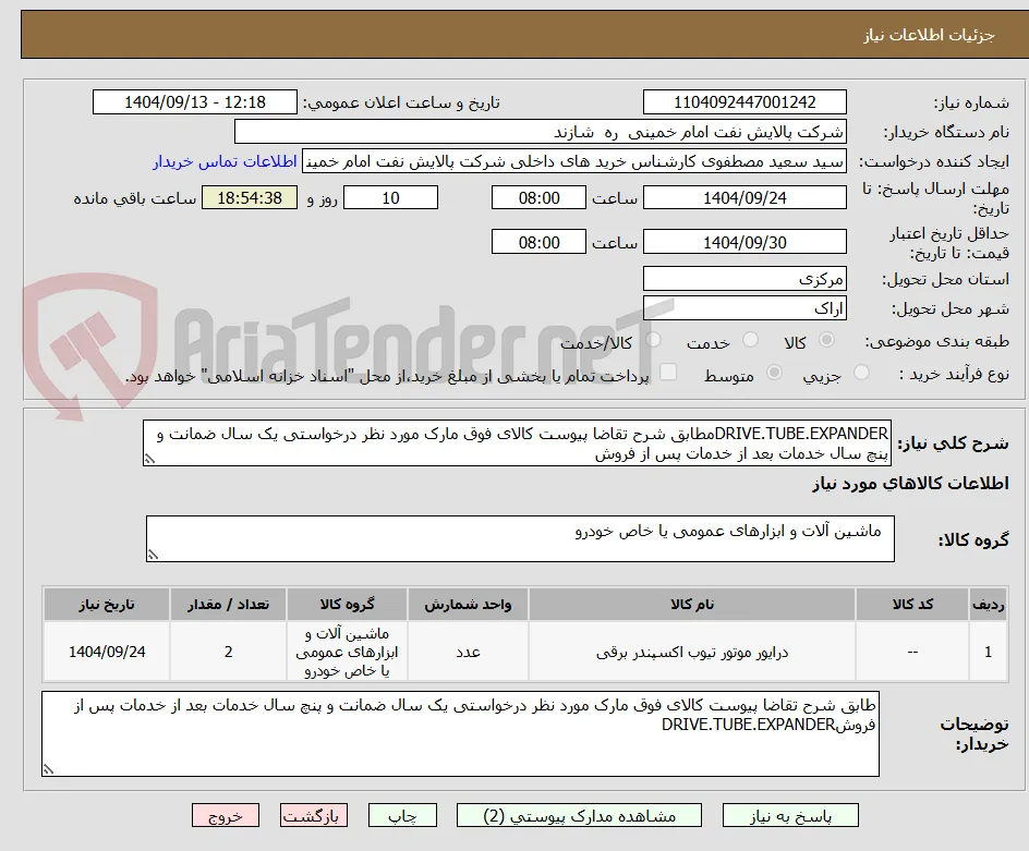 DRIVE.TUBE.EXPANDERمطابق شرح تقاضا پیوست کالای فوق مارک مورد نظر درخواستی یک سال ضمانت و پنچ سال خدمات بعد از خدمات پس از فروش