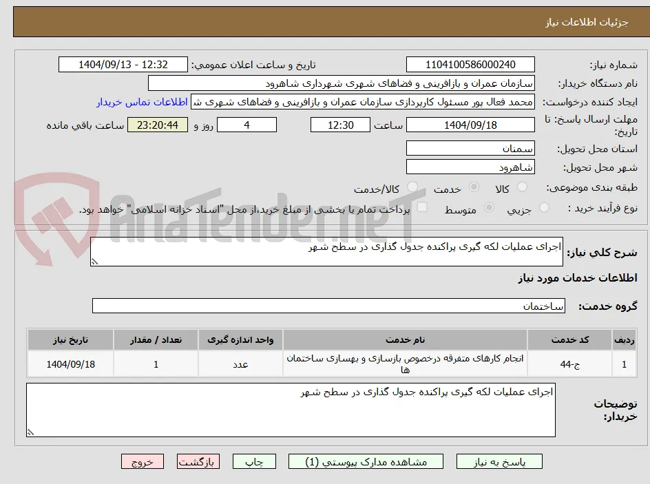 اجرای عملیات لکه گیری پراکنده جدول گذاری در سطح شهر 