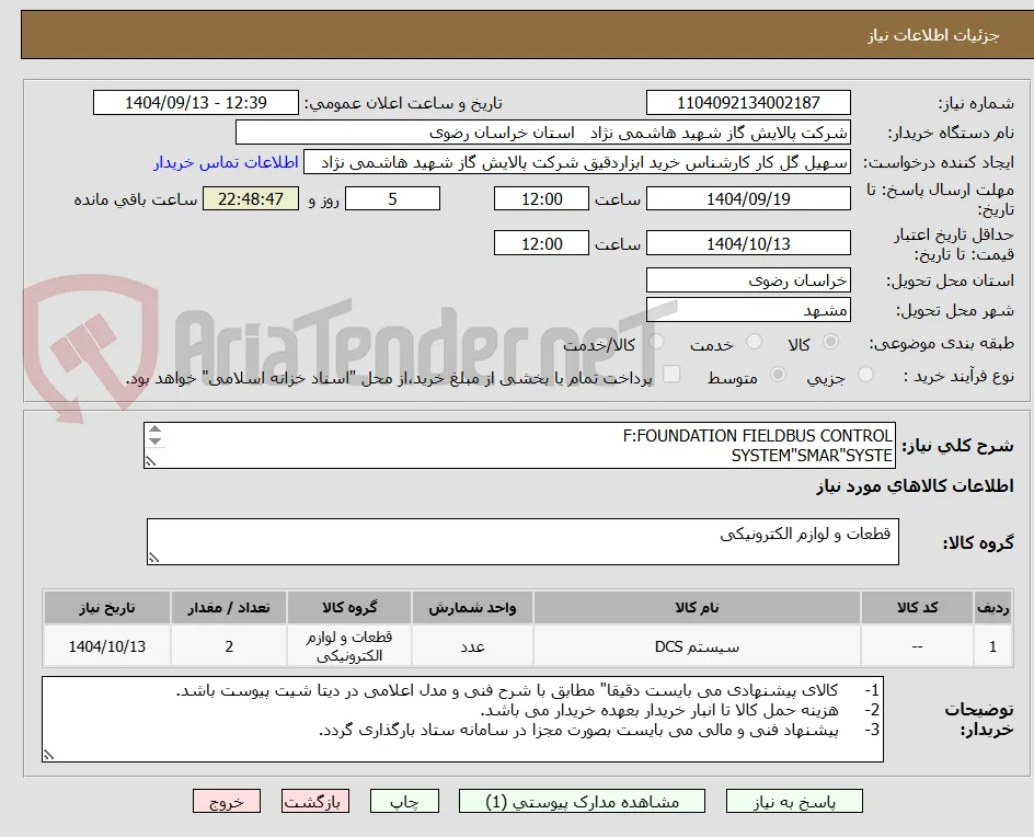 F:FOUNDATION FIELDBUS CONTROL
SYSTEM"SMAR"SYSTE
SUPPLIER:SMAR CO.
MODEL:DFI 302 PARTS مطابق با شرایط پیوست