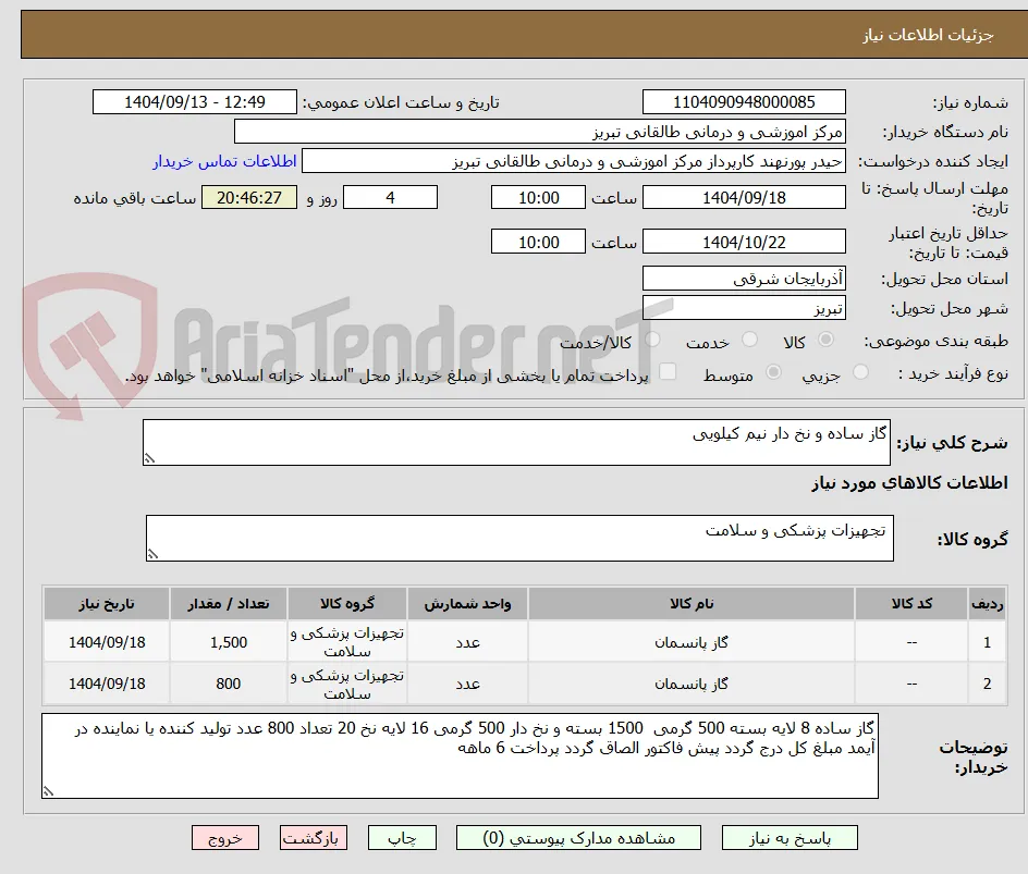 گاز ساده و نخ دار نیم کیلویی