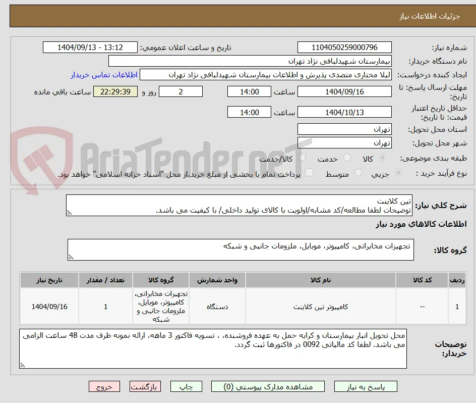 تین کلاینت 
توضیحات لطفا مطالعه/کد مشابه/اولویت با کالای تولید داخلی/ با کیفیت می باشد.