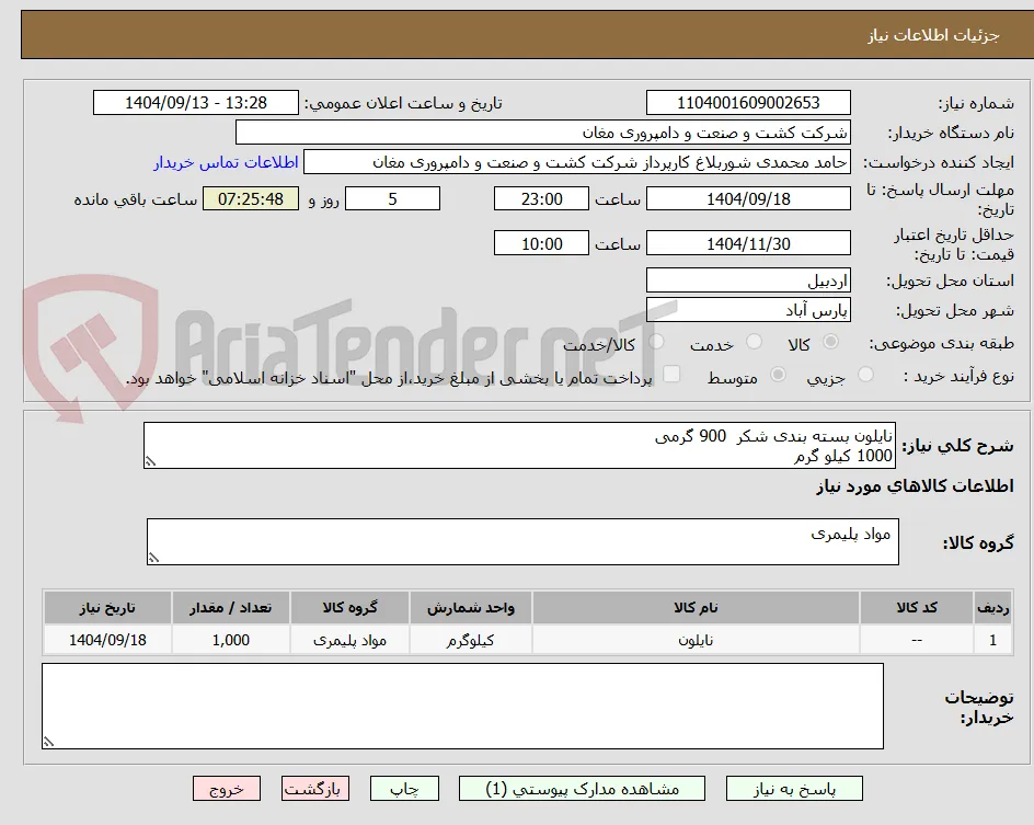 نایلون بسته بندی شکر  900 گرمی 
1000 کیلو گرم