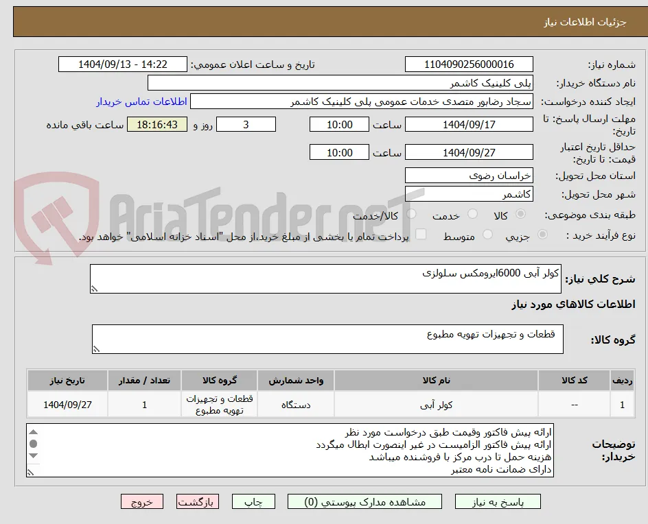 کولر آبی 6000ایرومکس سلولزی 