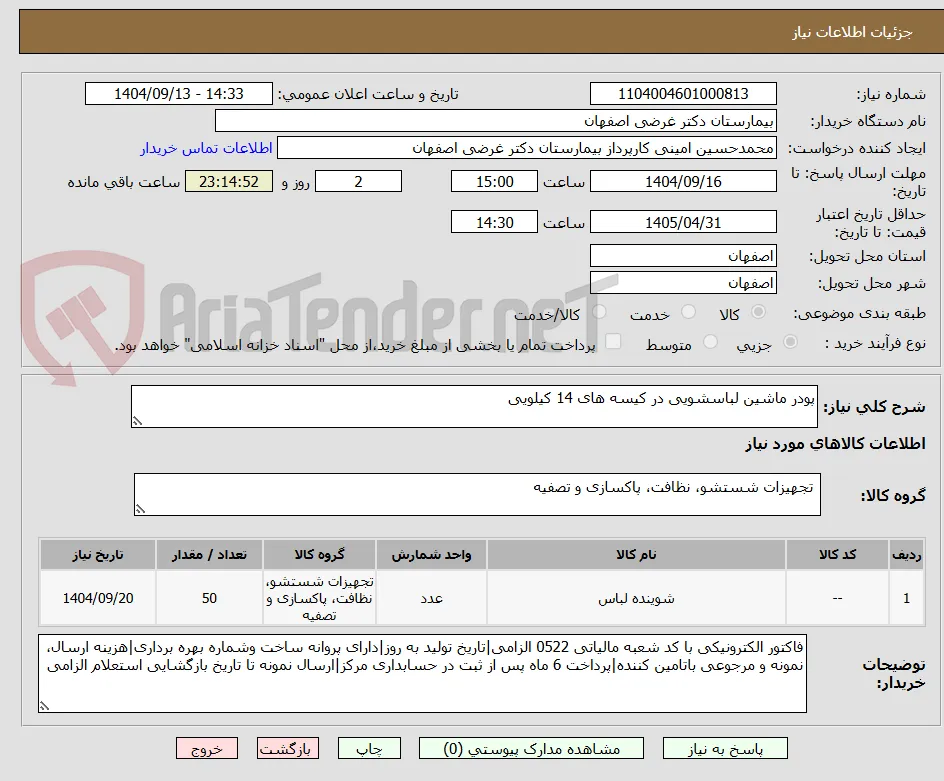 پودر ماشین لباسشویی در کیسه های 14 کیلویی