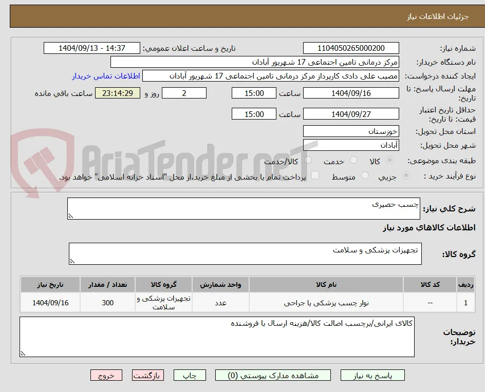 چسب حصیری