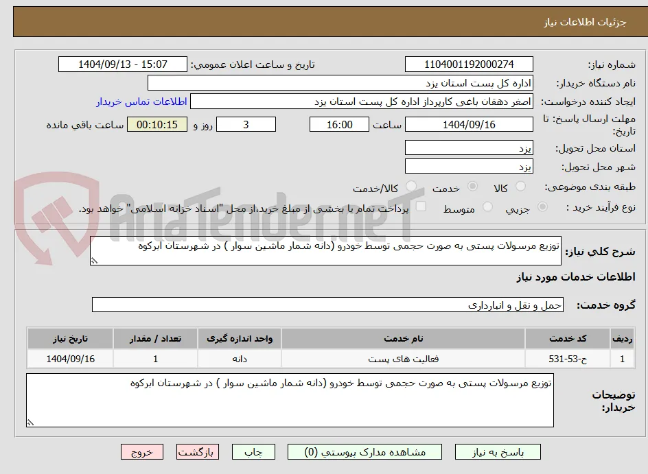 توزیع مرسولات پستی به صورت حجمی توسط خودرو (دانه شمار ماشین سوار ) در شهرستان ابرکوه
