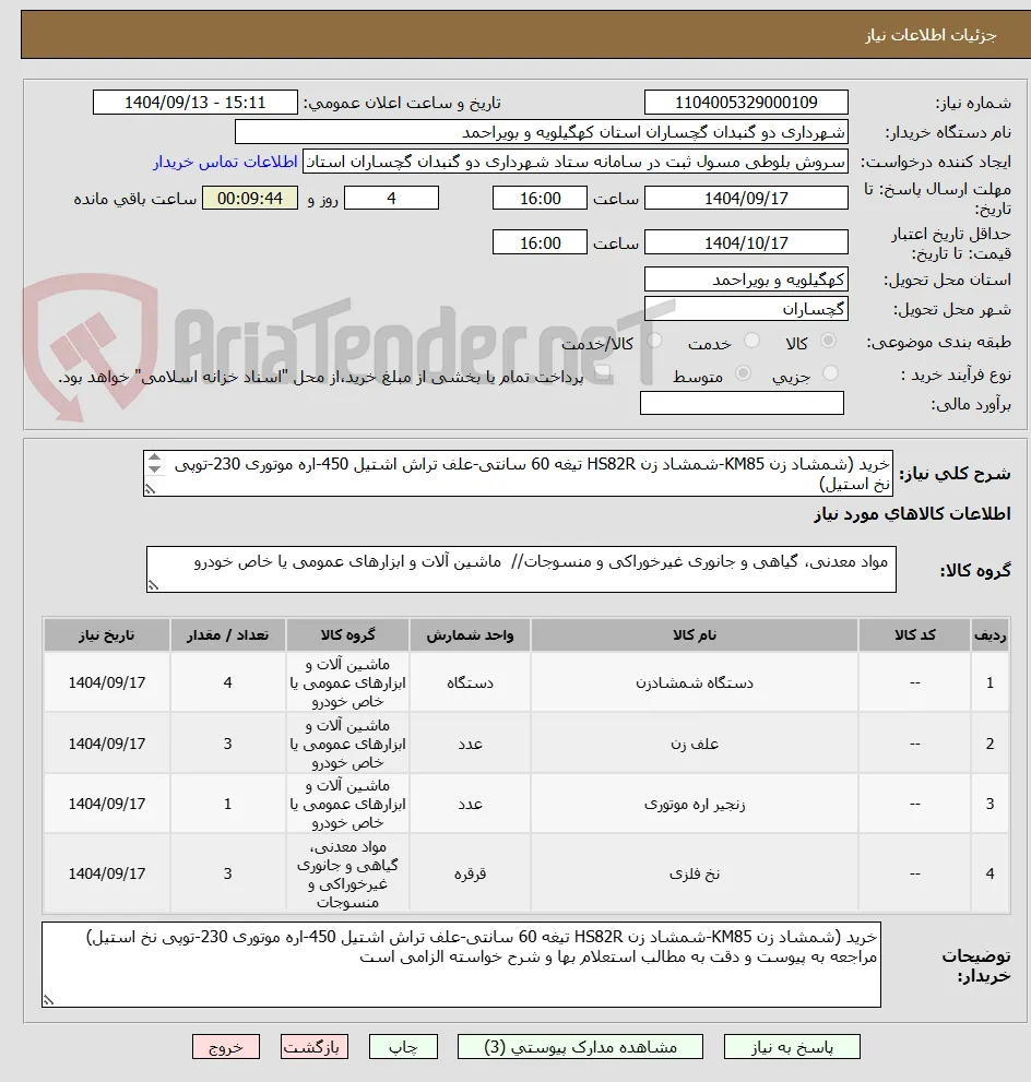 خرید (شمشاد زن KM85-شمشاد زن HS82R تیغه 60 سانتی-علف تراش اشتیل 450-اره موتوری 230-توپی نخ استیل)
مراجعه به پیوست الزامی است