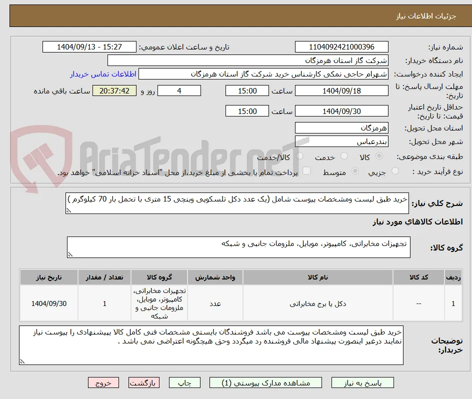 خرید طبق لیست ومشخصات پیوست شامل (یک عدد دکل تلسکوپی وینچی 15 متری با تحمل بار 70 کیلوگرم )