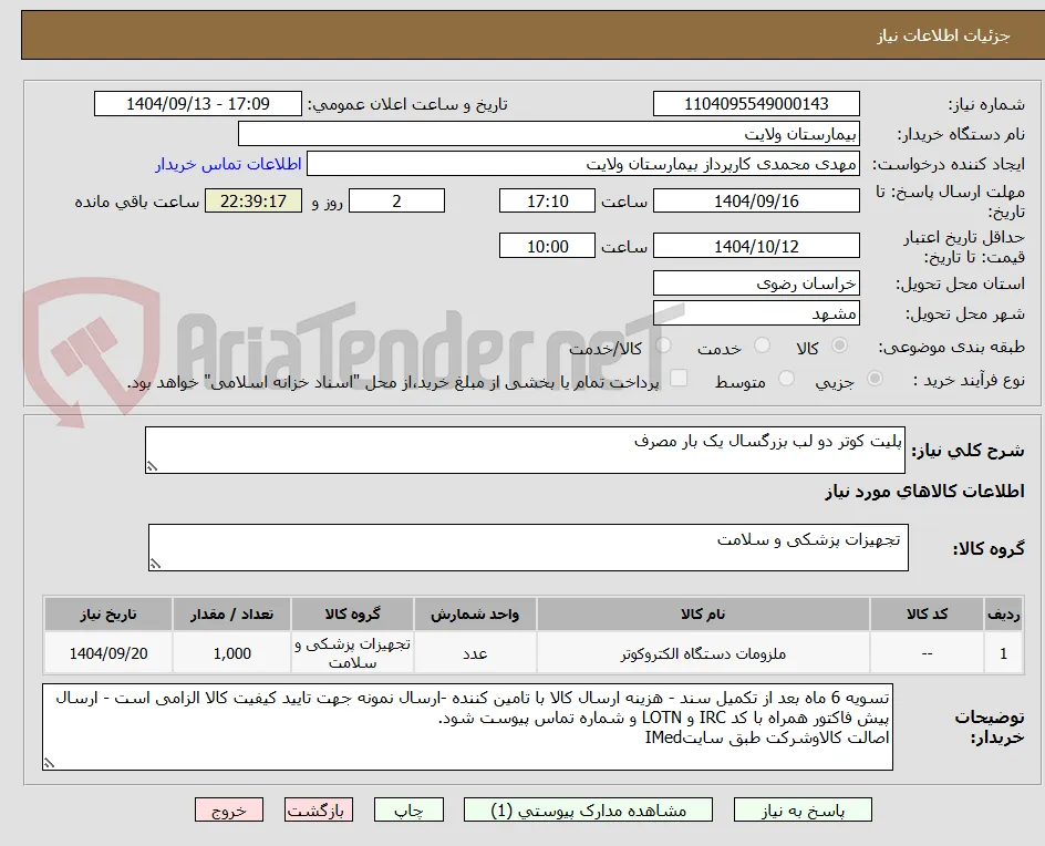 پلیت کوتر دو لب بزرگسال یک بار مصرف