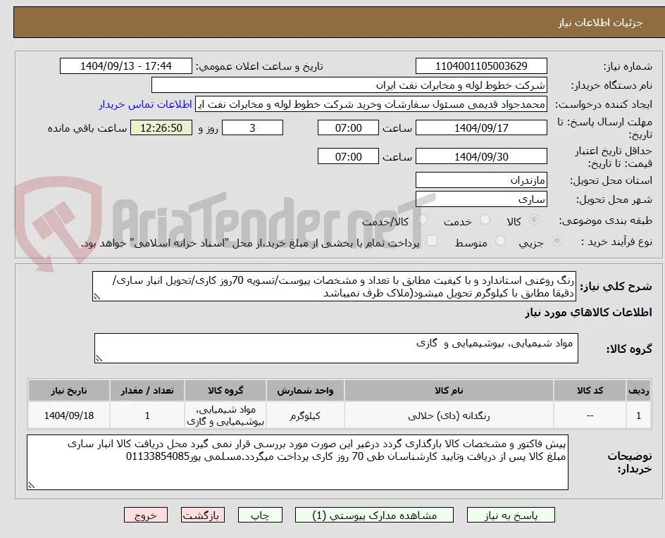 رنگ روغنی استاندارد و با کیفیت مطابق با تعداد و مشخصات پیوست/تسویه 70روز کاری/تحویل انبار ساری/دقیقا مطابق با کیلوگرم تحویل میشود(ملاک ظرف نمیباشد
