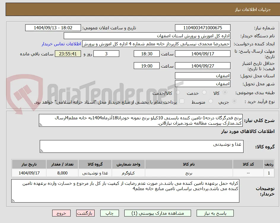 برنج فجرگرگان درجه1-تامین کننده بایستی 10کیلو برنج نمونه خودراتا18آذرماه1404به خانه معلم4ارسال کند.مدارک پیوست مطالعه شود.میزان نیاز8تن.