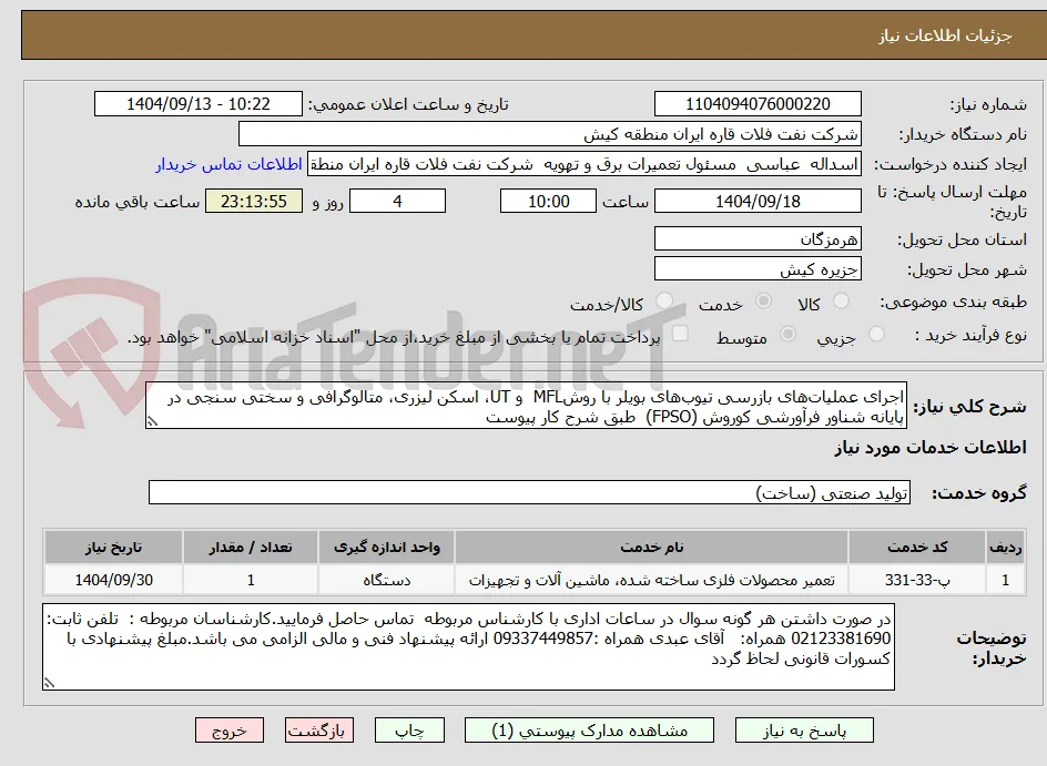 اجرای عملیات‌های بازرسی تیوب‌های بویلر با روشMFL  و UT، اسکن لیزری، متالوگرافی و سختی سنجی در پایانه شناور فرآورشی کوروش (FPSO)  طبق شرح کار پیوست