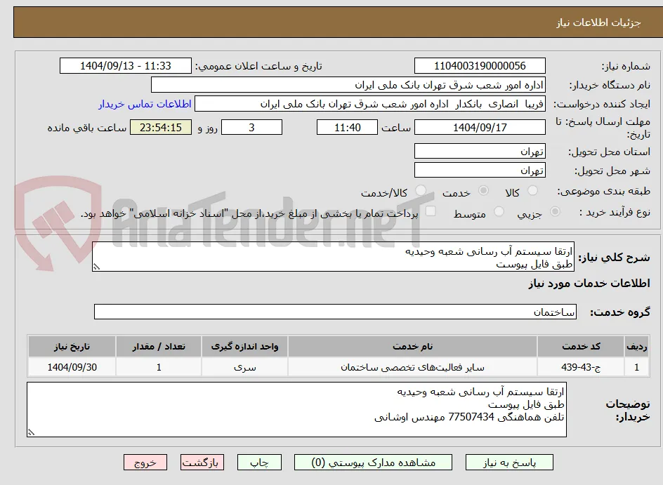 ارتقا سیستم آب رسانی شعبه وحیدیه
طبق فایل پیوست