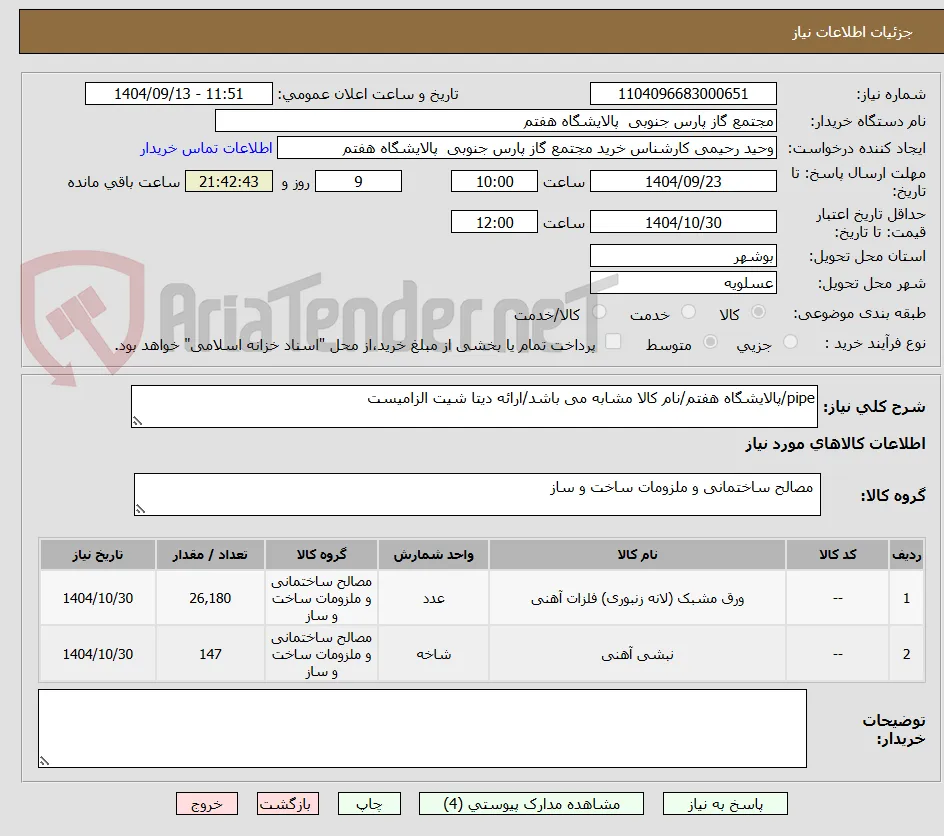 pipe/پالایشگاه هفتم/نام کالا مشابه می باشد/ارائه دیتا شیت الزامیست