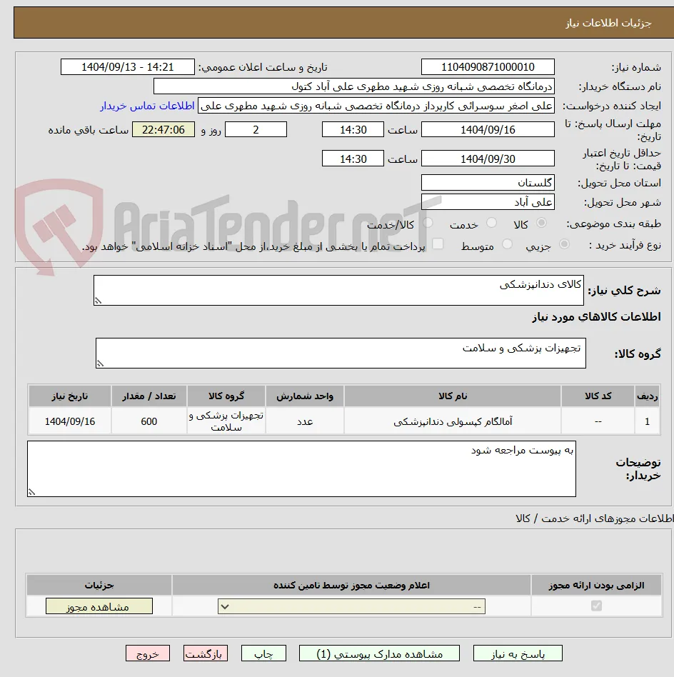 کالای دندانپزشکی