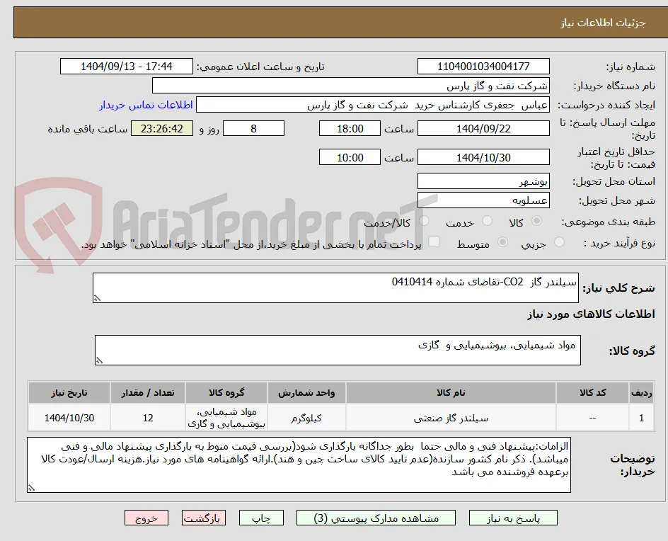 سیلندر گاز  CO2-تقاضای شماره 0410414