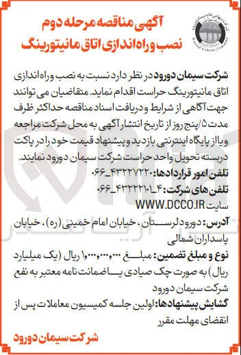نصب و راه اندازی اتاق مانیتورینگ حراست