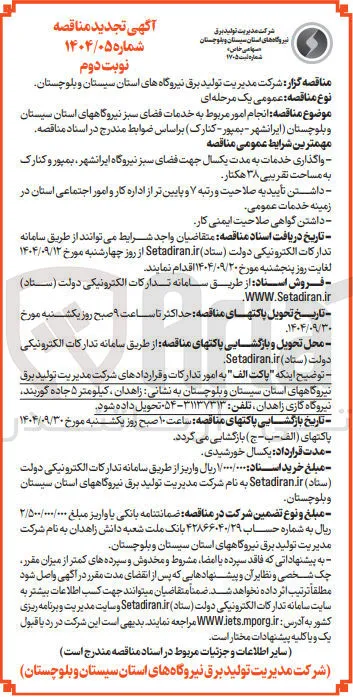  انجام امور مربوط به خدمات فضای سبز 