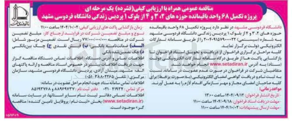 پروژه تکمیل ۶۸ واحد باقیمانده ح