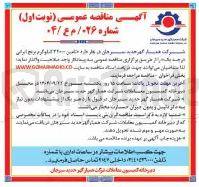 تامین ۳۲۰۰۰ کیلوگرم برنج ایرانی درجه یک 