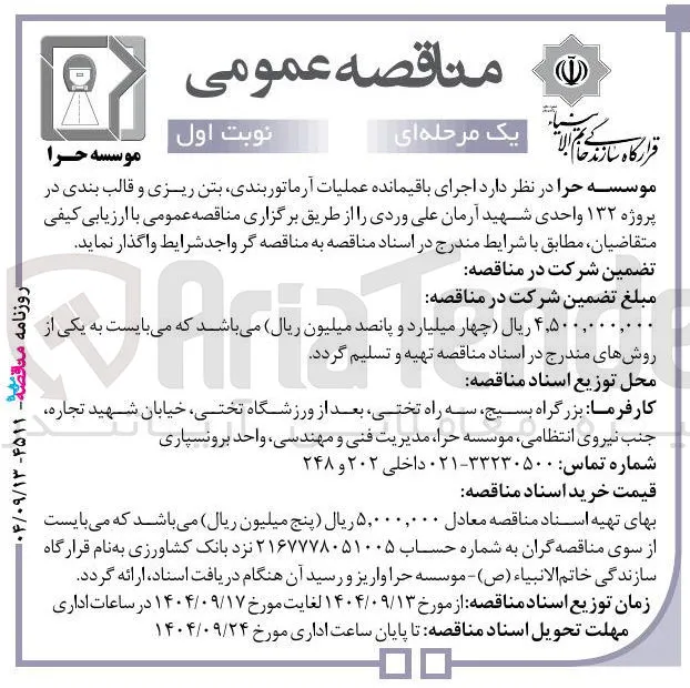 اجرای باقیمانده عملیات آرماتوربندی بتن ریزی و قالب بندی در پروژه ۱۳۲ واحدی 