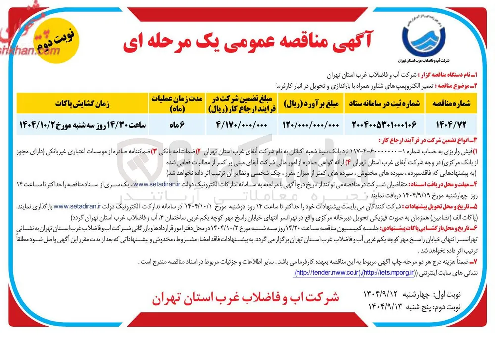 تعمیر الکتروپمپ های شناور همراه با باراندازی و تحویل در انبار کارفرما 
