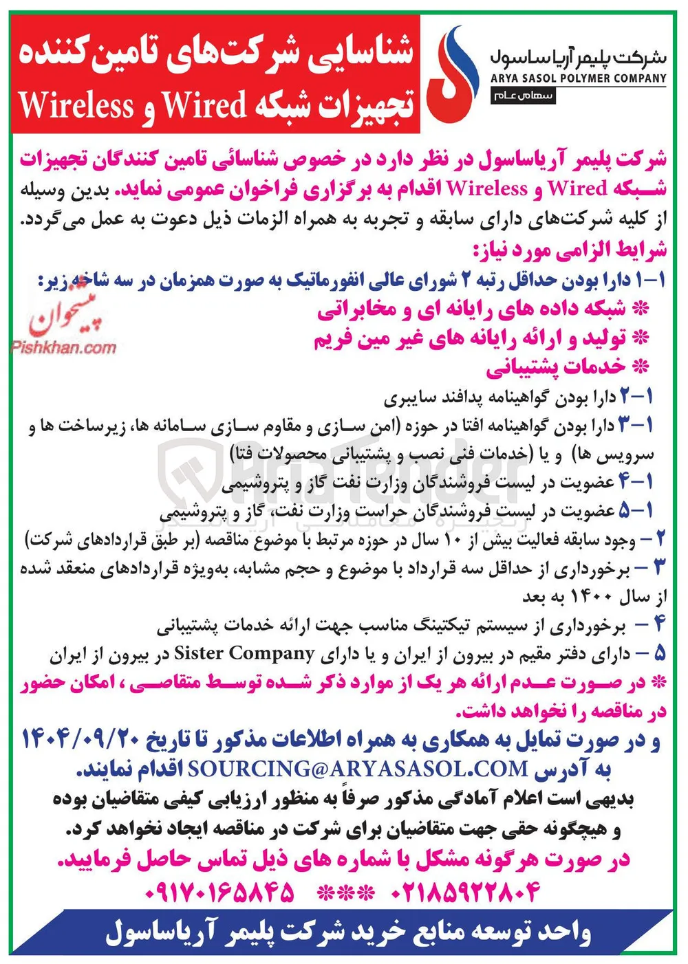 شناسایی شرکت های تامین کننده تجهیزات شبکه Wired و Wireless 