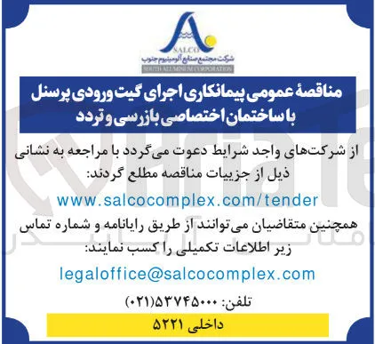 پیمانکاری اجرای گیت ورودی پرسنل با ساختمان اختصاصی بازرسی و تردد