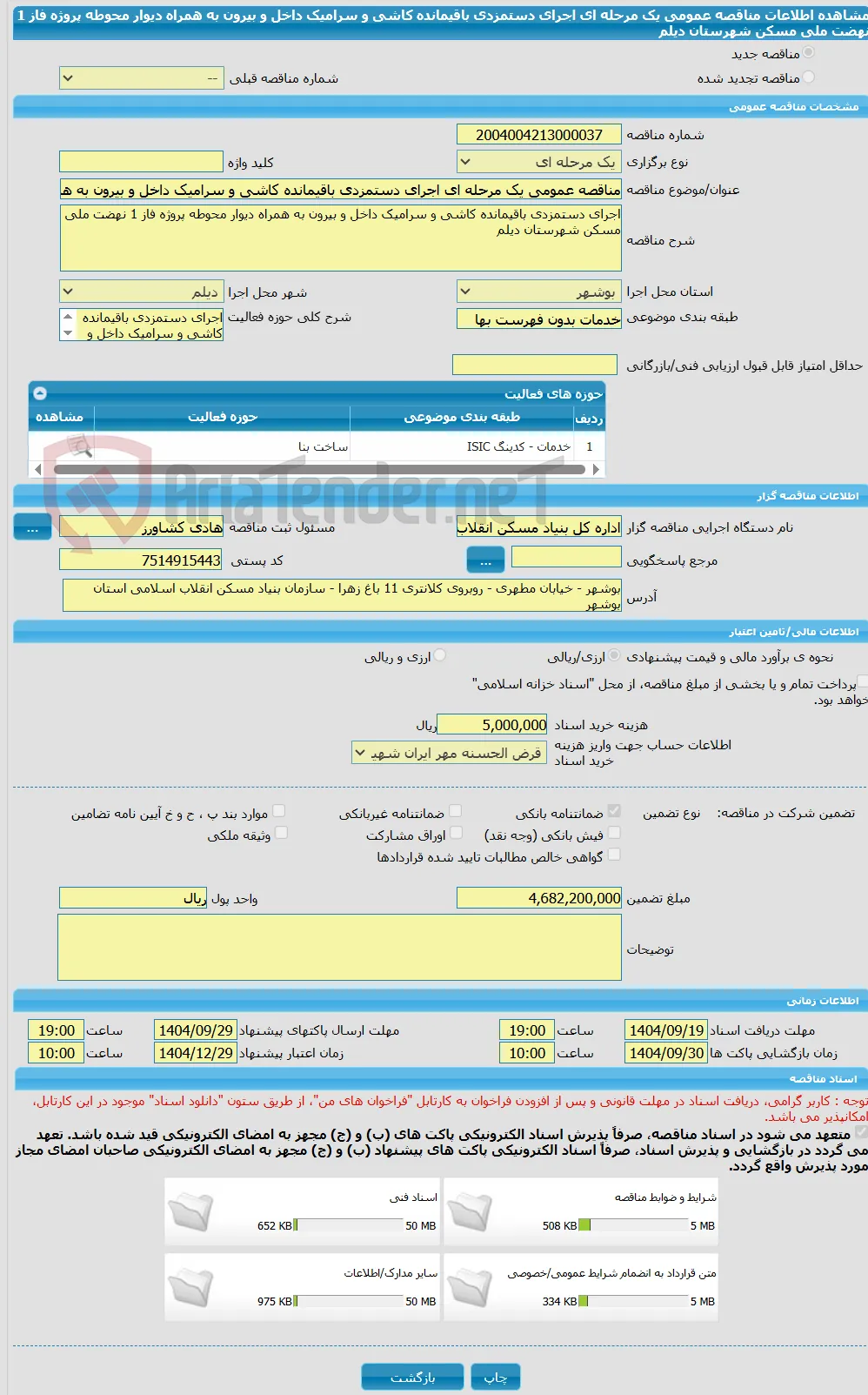 مناقصه عمومی یک مرحله ای اجرای دستمزدی باقیمانده کاشی و سرامیک داخل و بیرون به همراه دیوار محوطه پروژه فاز 1 نهضت ملی مسکن شهرستان دیلم