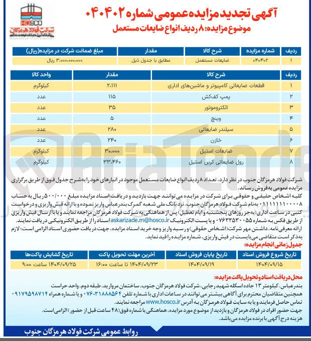 ضایعات مستعمل 
