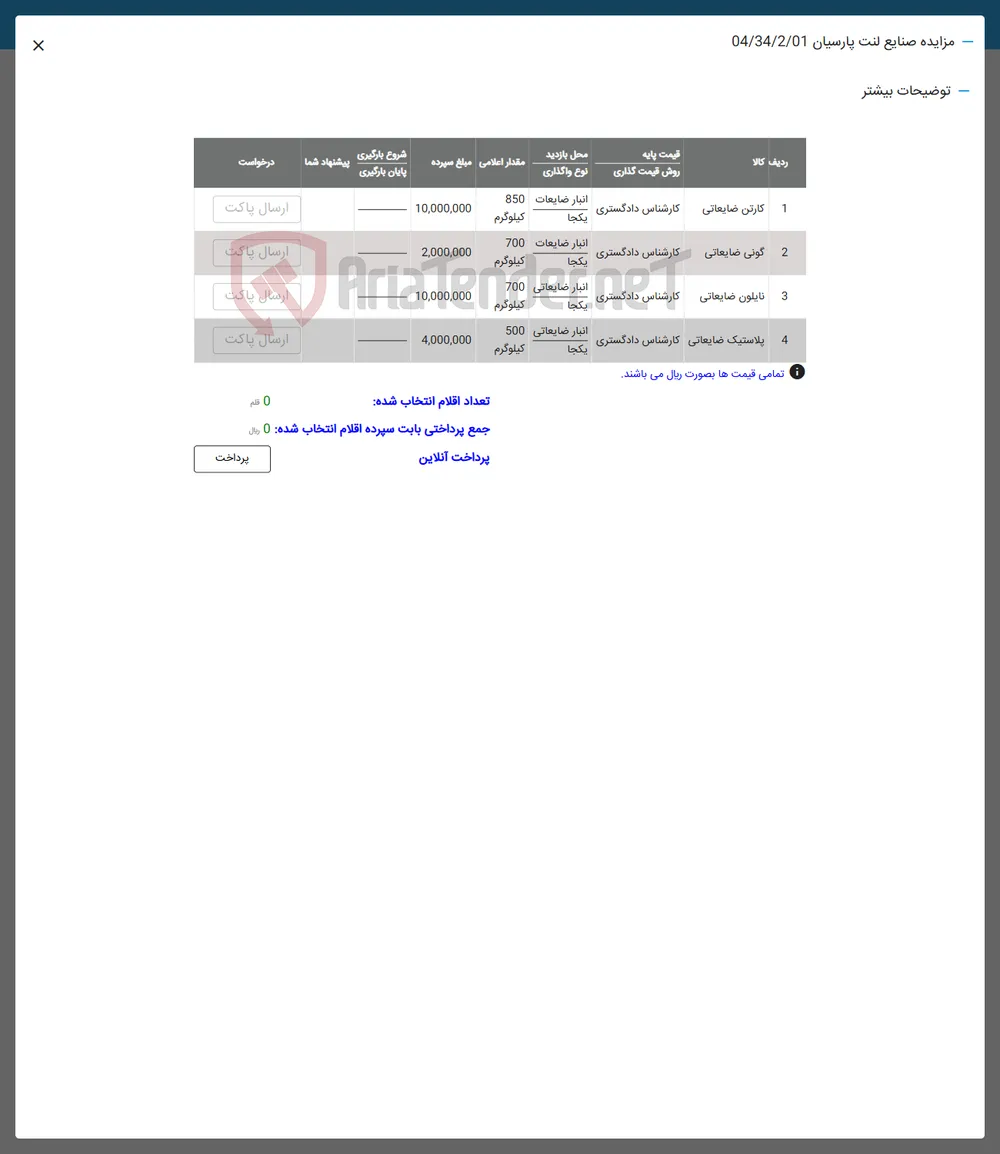 فروش کارتن ضایعاتی - گونی ضایعاتی - نایلون ضایعاتی - پلاستیک ضایعاتی 