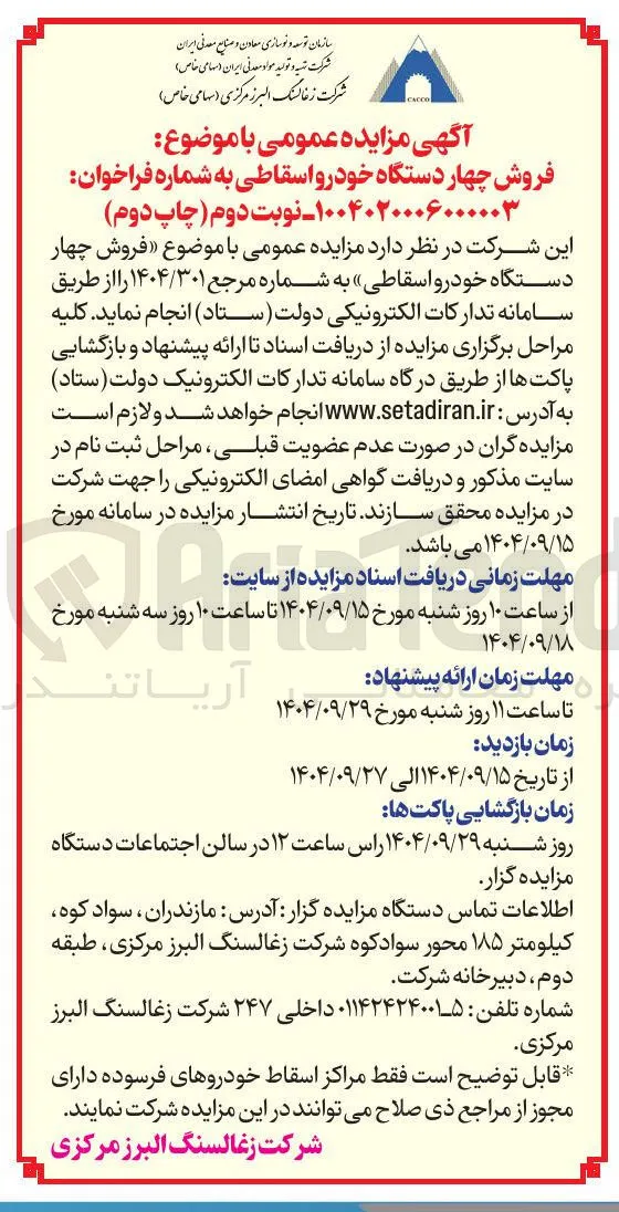  فروش چهار دستگاه خودرو اسقاطی 