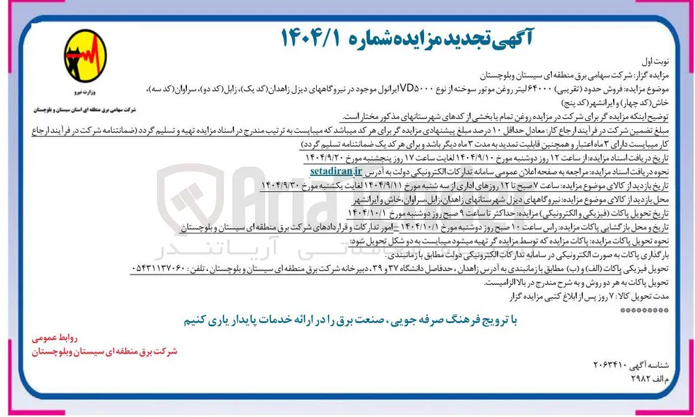  فروش حدود تقریبی ۶۴۰۰۰ لیتر روغن موتور سوخته از نوع VD۵۰ ایرانول