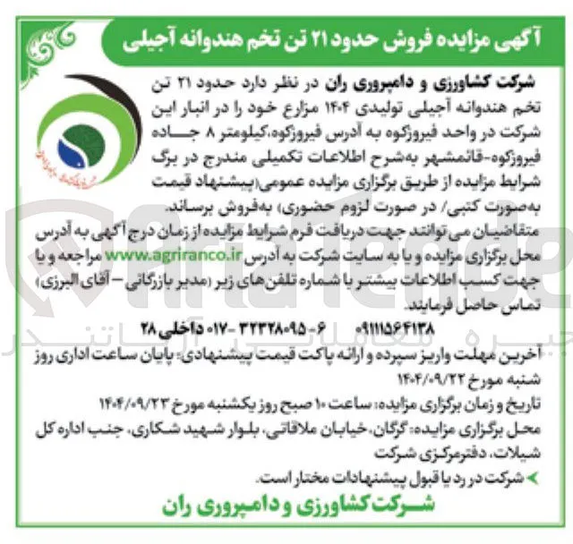 فروش حدود ۲۱ تن تخم هندوانه آجیلی تولیدی