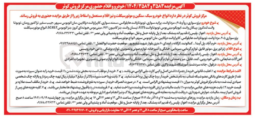 فروش  انواع خودرو سبک سنگین و موتور سیکلت و نیز اقلام مستعمل و اسقاط
