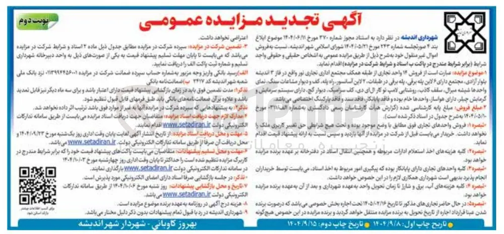 فروش ۱۴ واحد تجاری