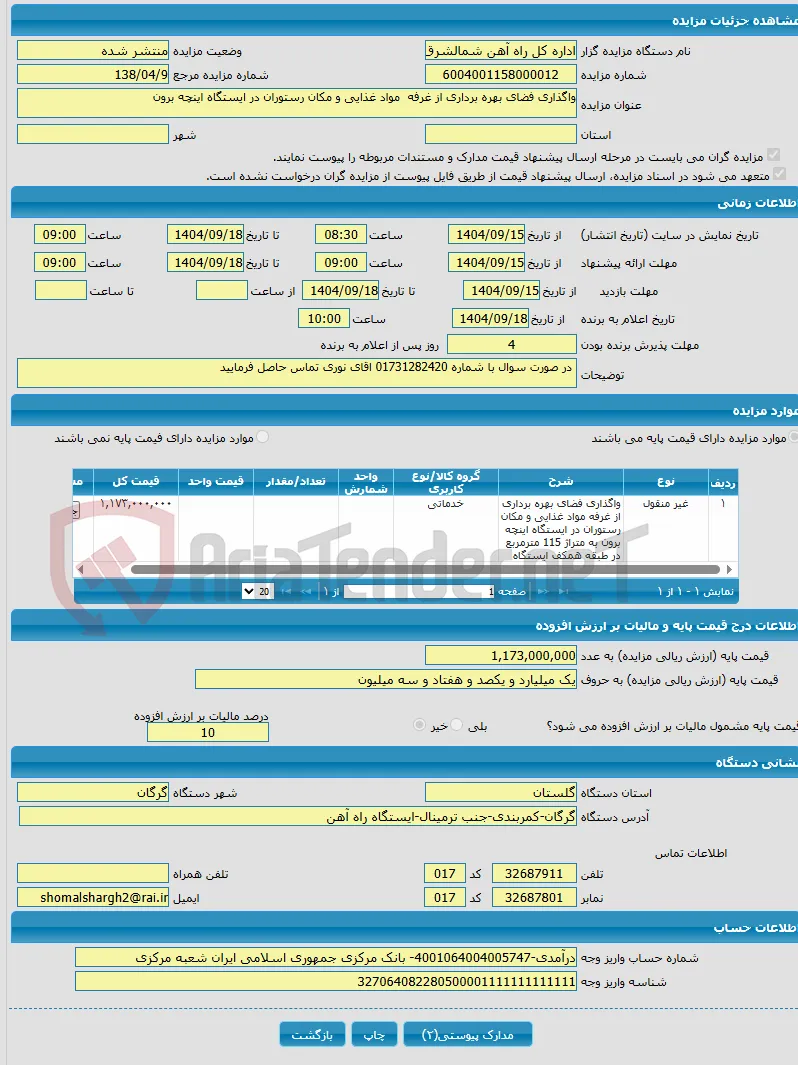 واگذاری فضای بهره برداری از غرفه مواد غذایی و مکان رستوران در ایستگاه اینچه برون