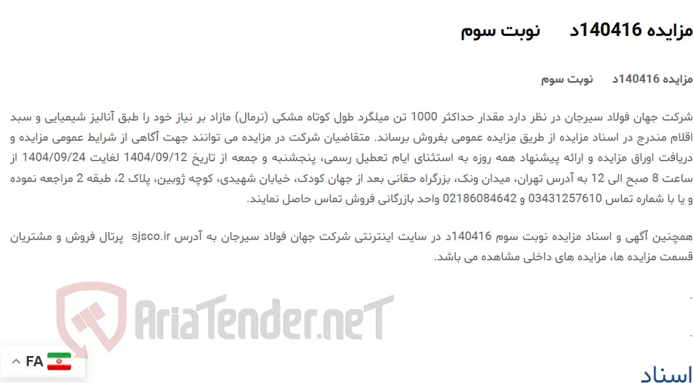 مزایده 140416د      نوبت سوم