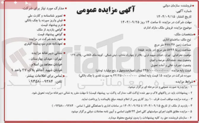 فروش ملک مازاد اداری