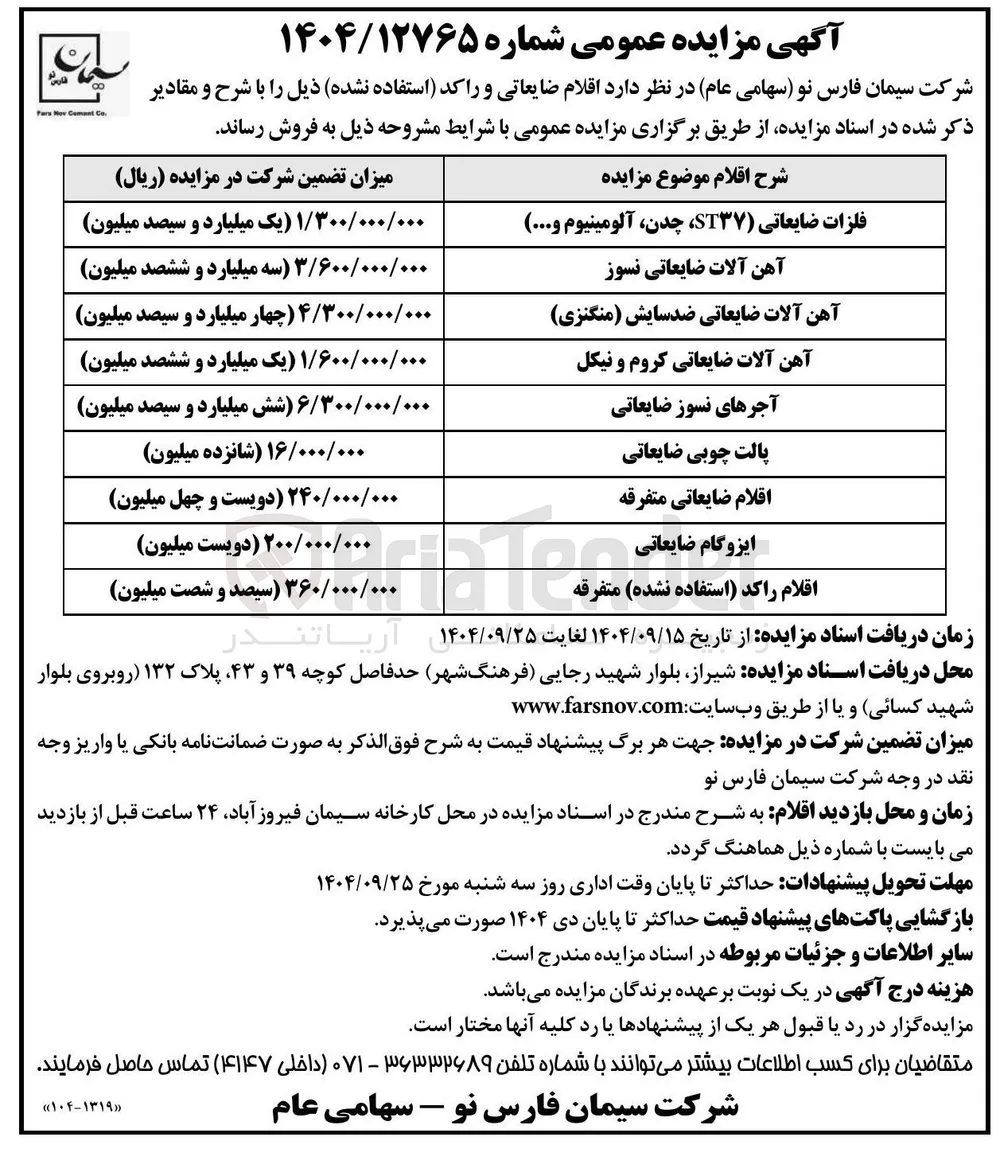فروش اقلام ضایعاتی و راکد استفاده نشده