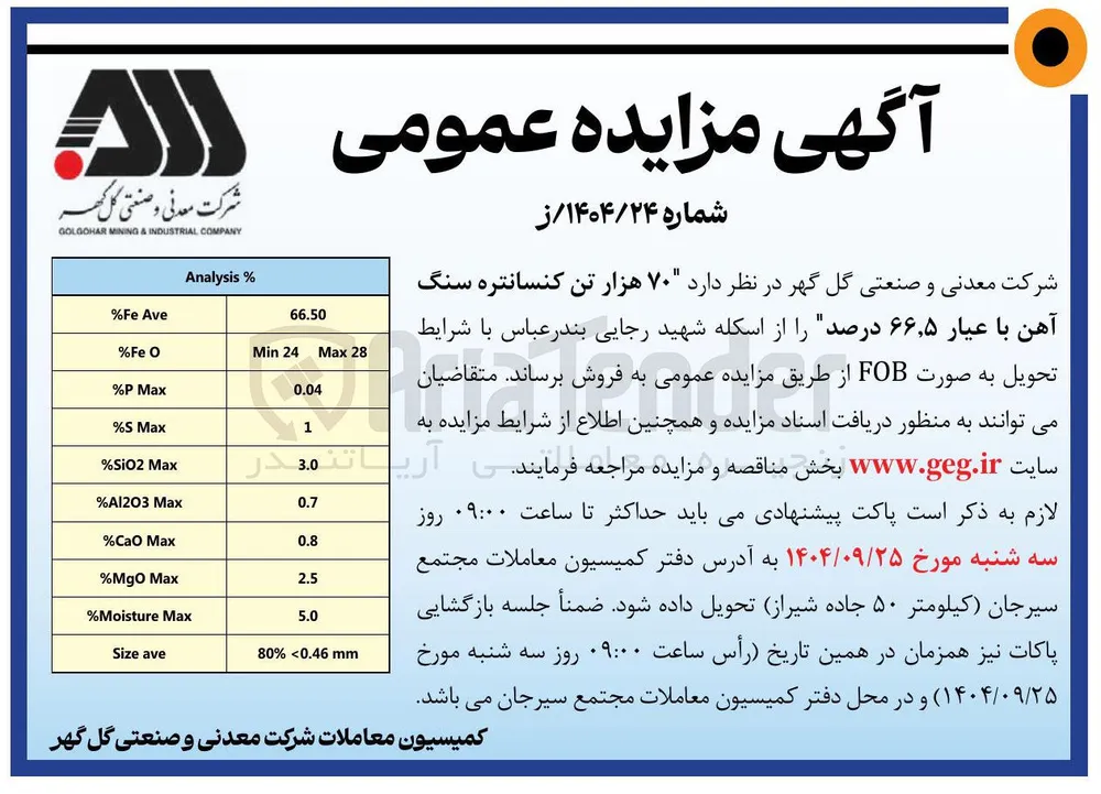  ۷۰ هزار تن کنسانتره سنگ آهن با عیار ۵ ٫ ۶۶ درصد 