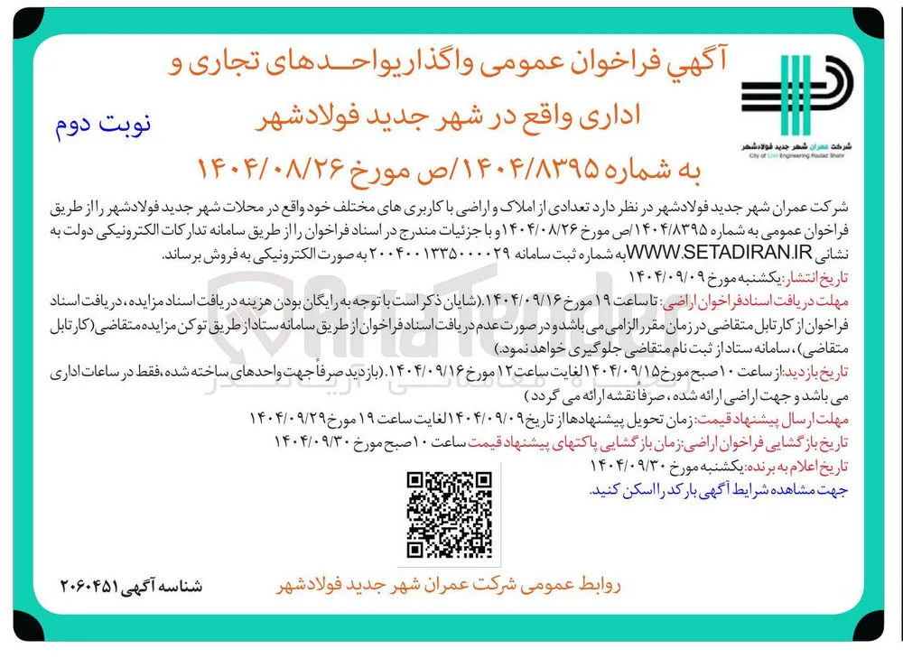 واگذاری واحدهای تجاری و اداری