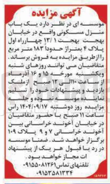 فروش یک باب منزل مسکونی