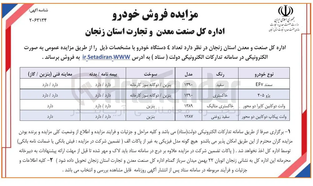 فروش تعداد ۴ دستگاه خودرو 
