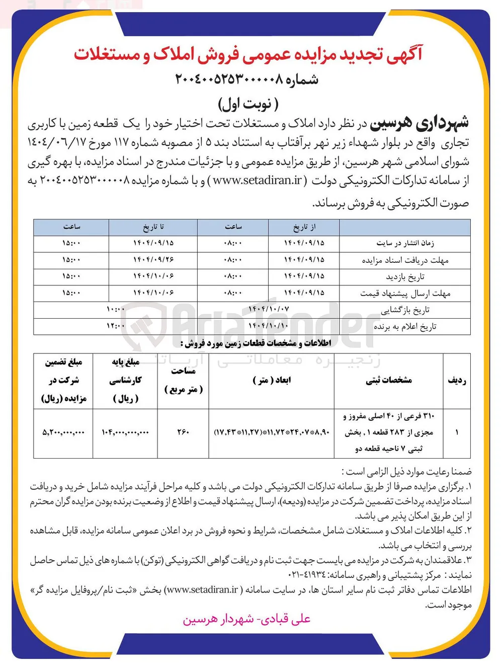 فروش یک قطعه زمین با کاربری تجاری