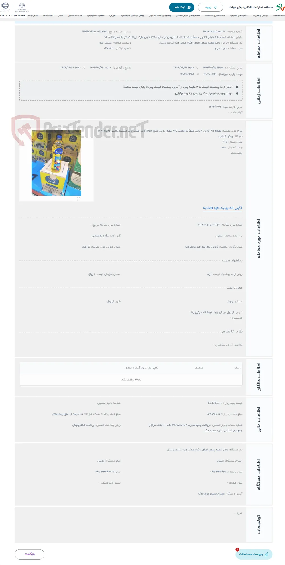 حراج تعداد 45 کارتن 9 تایی جمعاً به تعداد 405 بطری روغن مایع 1350 گرمی مارک اویلا اکسترا بالانس (0400816)