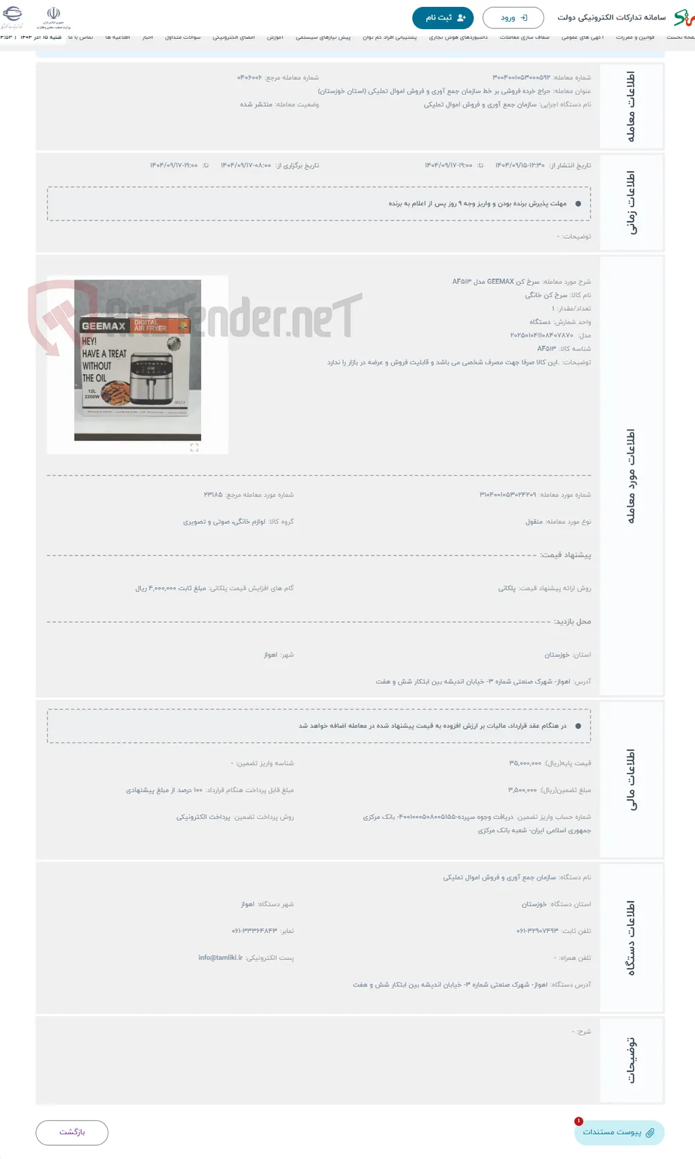 حراج سرخ کن GEEMAX مدل AF513