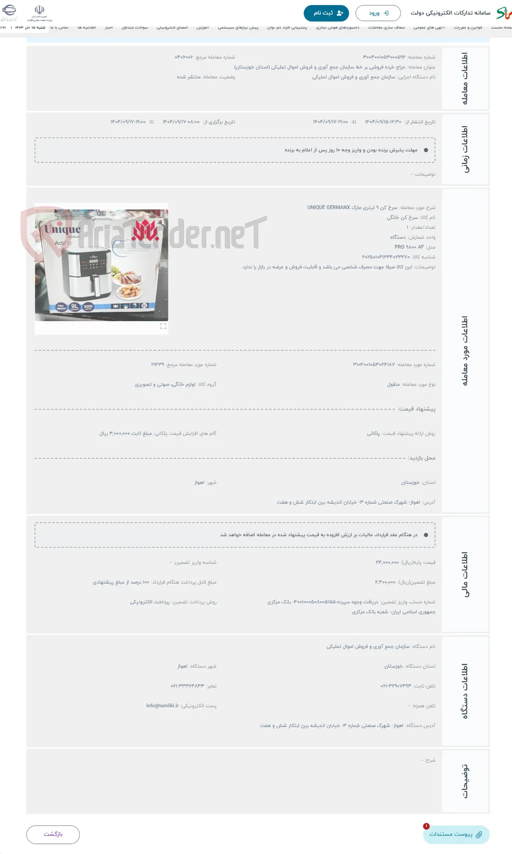 حراج سرخ کن 9 لیتری مارک UNIQUE GERMANX